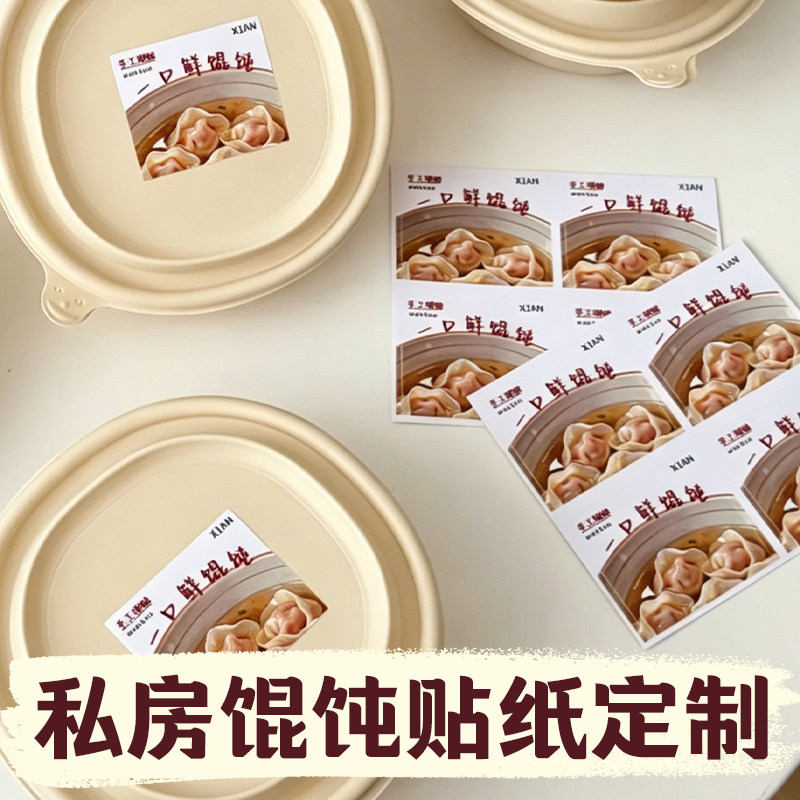 私房馄饨贴纸定制面点店铺装饰贴画设计手工云吞口味不干胶印刷图片