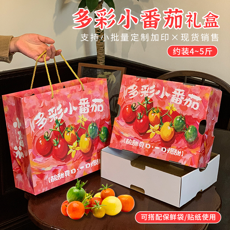 多彩小番茄包装盒三色混装千禧圣女果空礼品小西红柿包装盒批发