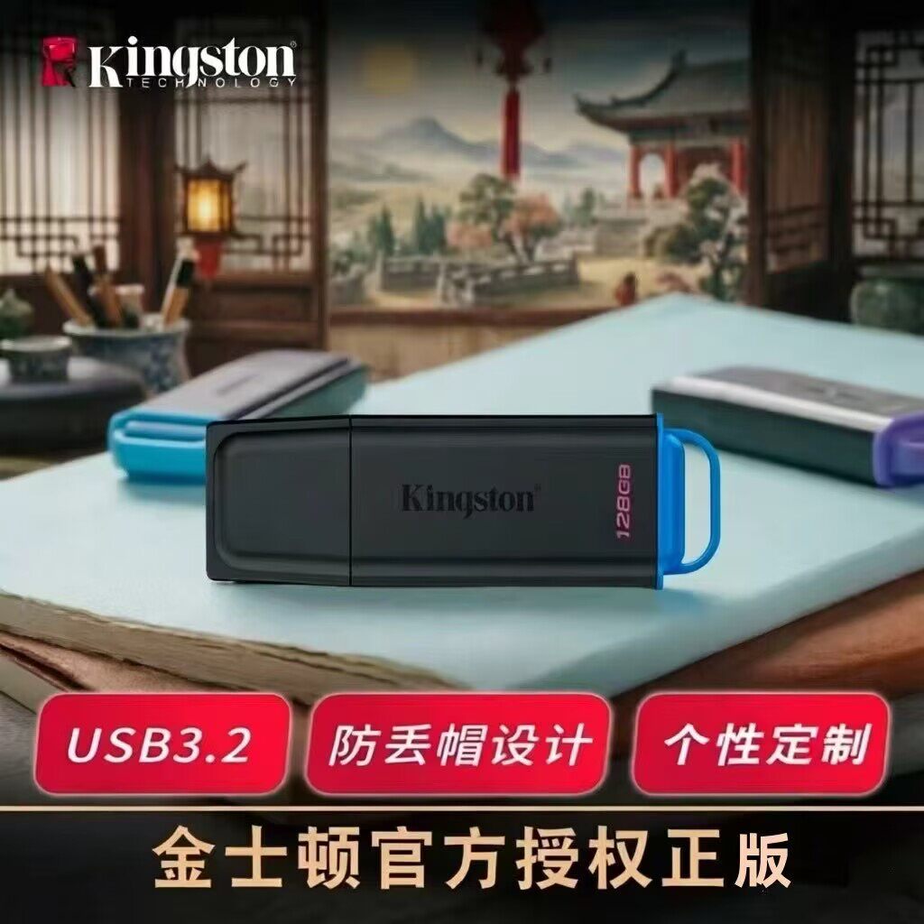 金士顿大容量U盘128g高速64g手机电脑加密车载专用优盘256g