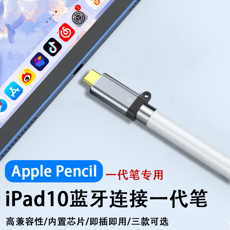 适用苹果一代笔连接iPad10蓝牙