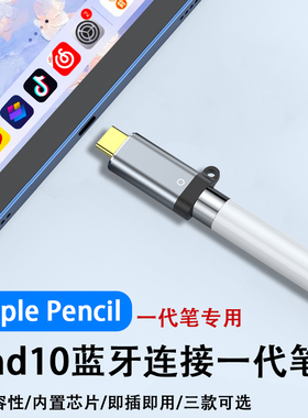 适用苹果笔蓝牙连接iPad10 iPad11转接头充电转换器Typec转Lightning笔尖套pencil2代转换头笔头替换配件笔帽