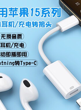 适用苹果iphone15pro耳机lightning转type-c转接头充电二合一ipadpro音频转换器usbc转闪电平板手机转接线