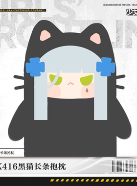 【少女前线】黑猫HK416可露凯长条抱枕游戏周边靠枕毛绒玩偶玩具