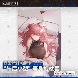 【少女前线】云图计划帕斯卡“午后小憩” 等身抱枕套(不含枕芯