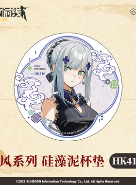 新品【少女前线】国风系列 硅藻泥杯垫 游戏二次元周边水杯垫