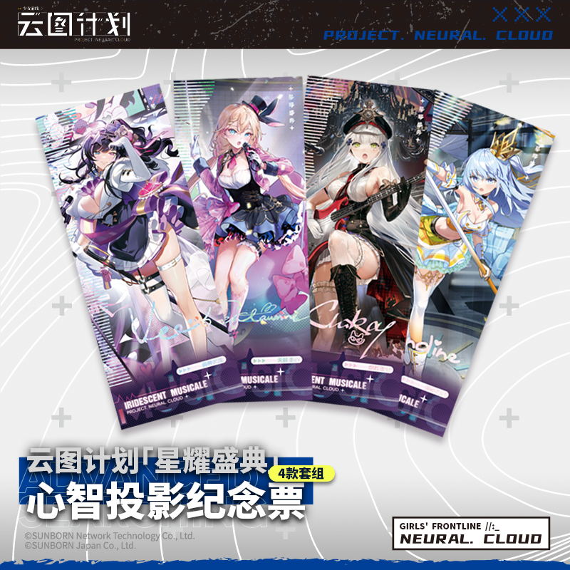 云图计划星耀盛典心智投影纪念票