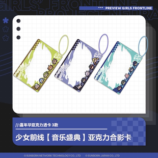 【少女前线 】音乐盛典 亚克力合影卡