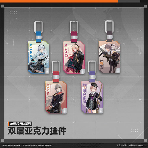 少前2放课后行动系列挂件