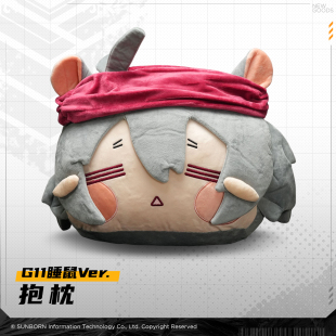 抱枕毛绒玩具游戏周边二次元 G11睡鼠ver. 玩偶靠枕 少女前线