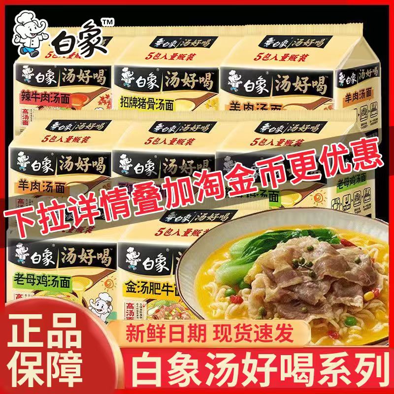 白象汤好喝方便面袋装多口味