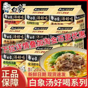 白象汤好喝方便面袋装 多口味混合老母鸡汤面泡面速食食品夜宵冲泡