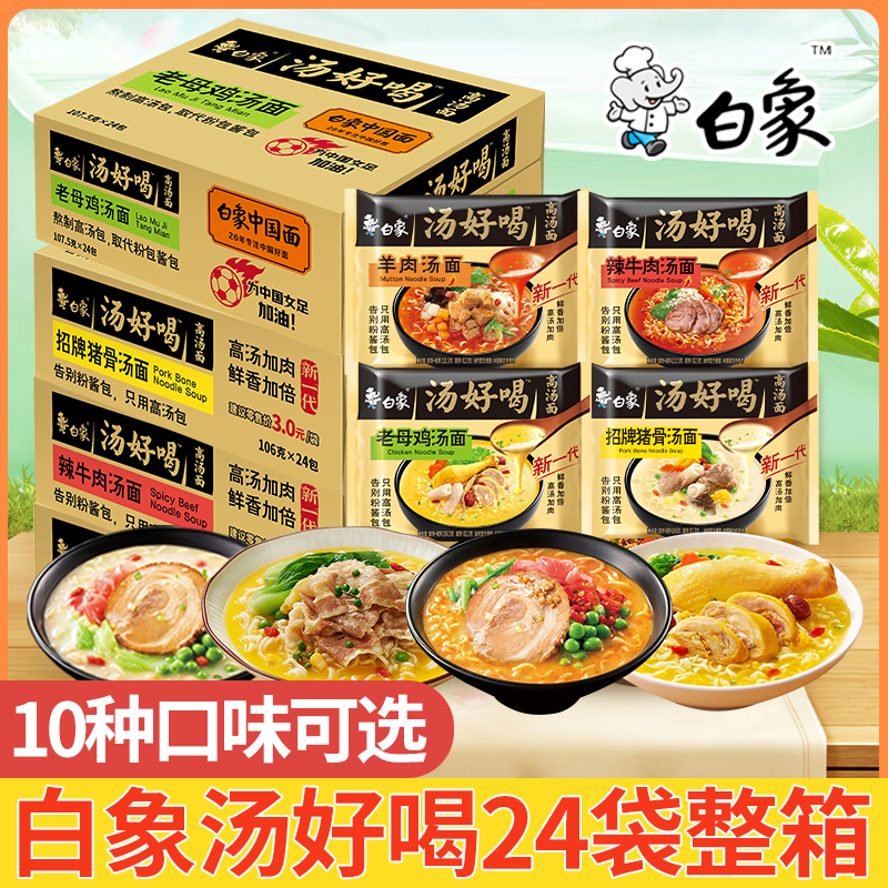 白象汤好喝方便面24袋老母鸡汤