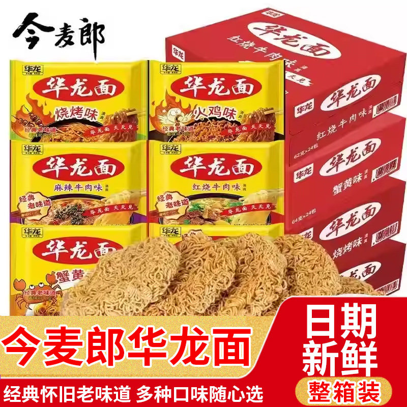 今麦郎华龙面方便面火鸡红烧牛肉味干脆面怀旧整箱批发速食品泡面图片