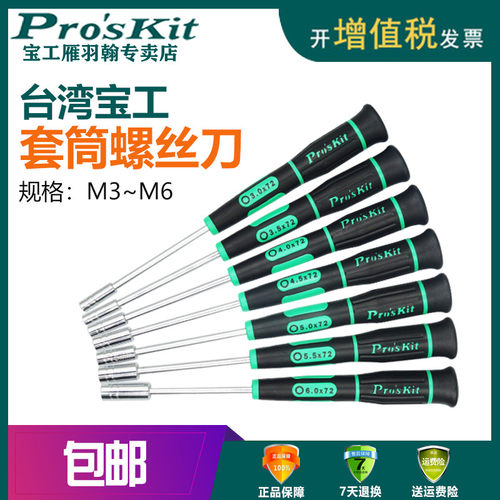 台湾宝工SD-081-M系列绿黑套筒精密起子套筒螺丝刀/批M3 M4 M5 M6