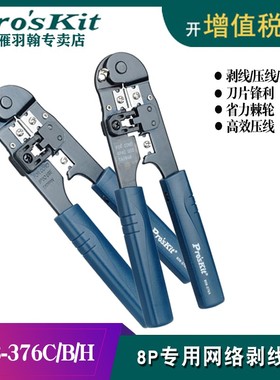 宝工8P网络压接钳网线钳子电脑水晶头压接钳套装剥线钳808-376C/H