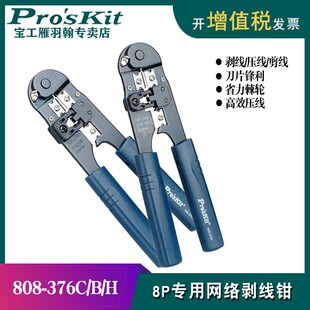 宝工8P网络压接钳网线钳子电脑水晶头压接钳套装剥线钳808-376C/H
