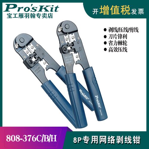 宝工8P网络压接钳网线钳子电脑水晶头压接钳套装剥线钳808-376C/H