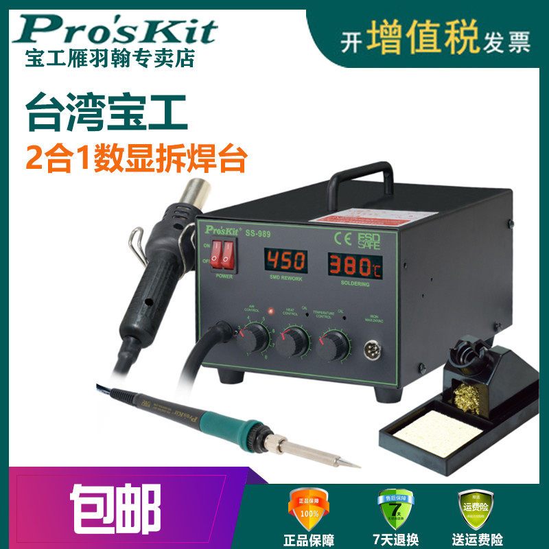 宝工二合一数显调温热风拆焊台电焊台电烙铁热风枪拔焊台 SS-989H