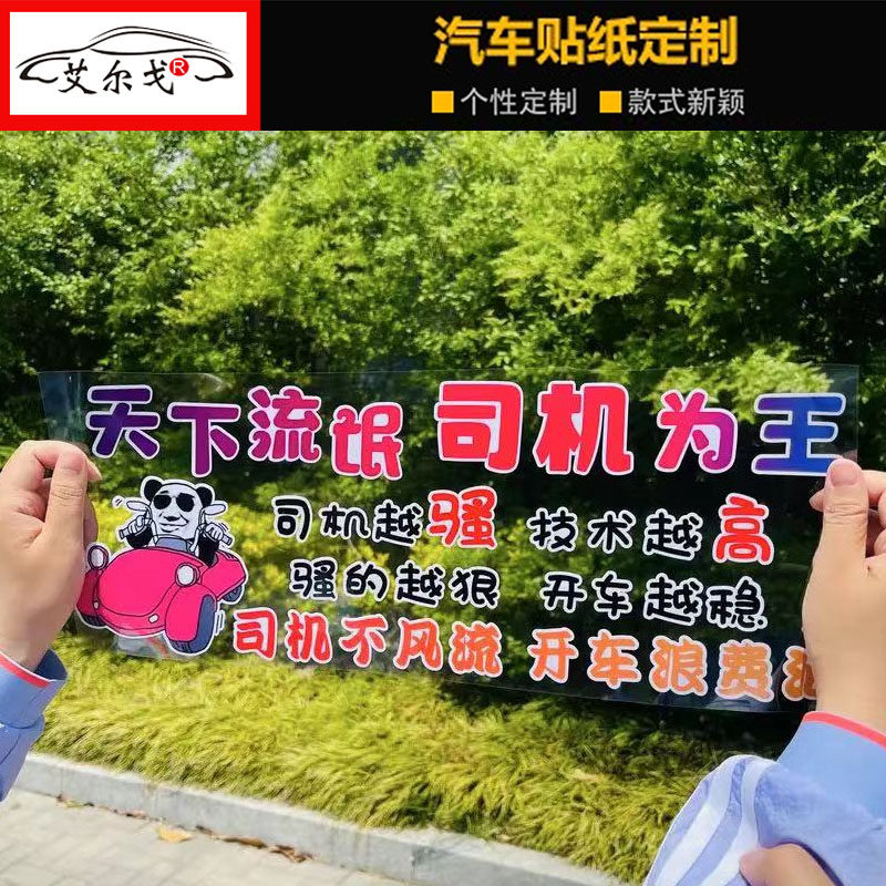 天下流氓司机为王汽车贴纸抖音同款个性文字贴摩托贴网红汽车车贴