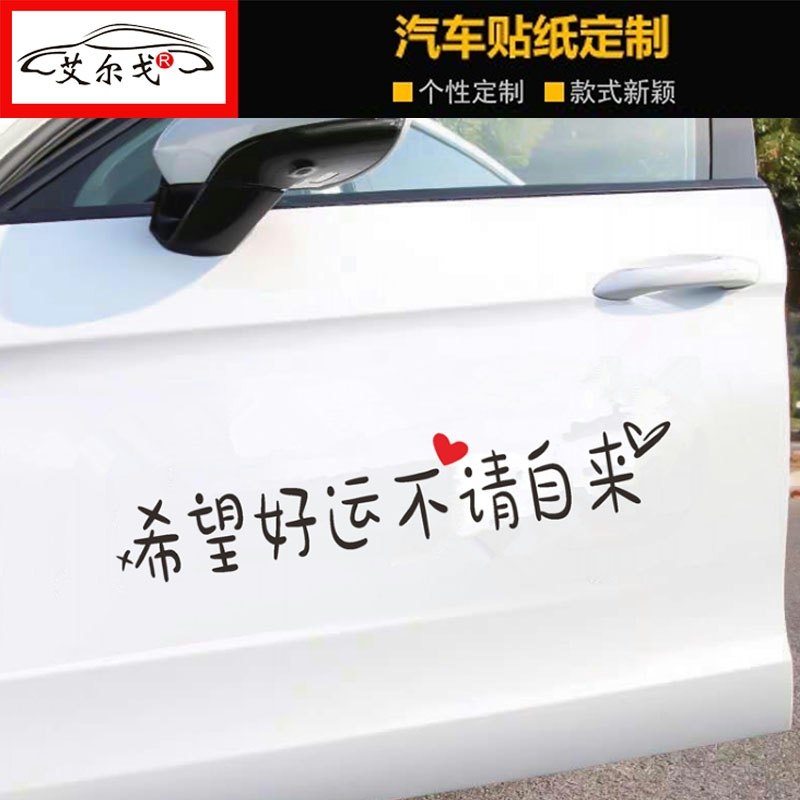 希望好运不请自来车贴抖音同款天窗定制个性创意网红汽车后档贴纸