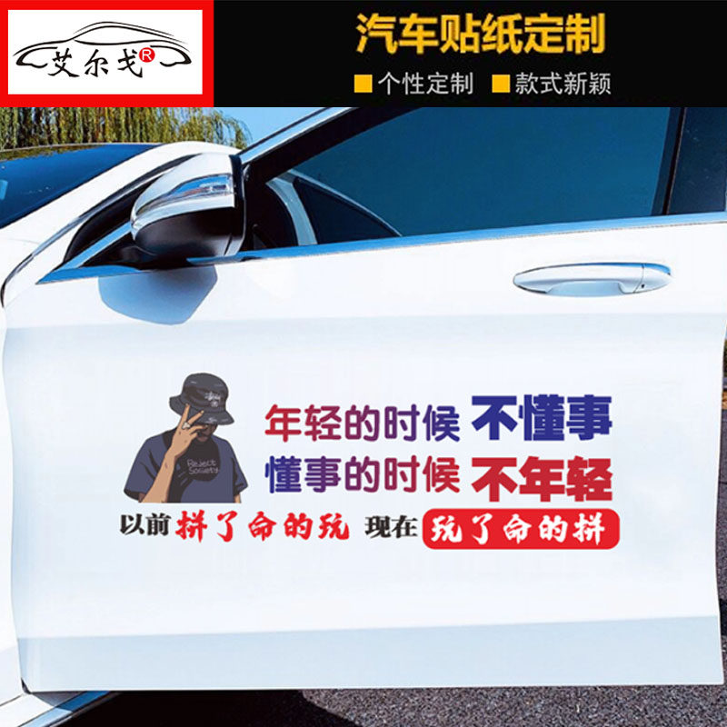 年轻的时候不懂事车贴以前拼了命的玩个性创意装饰天窗定制车贴纸