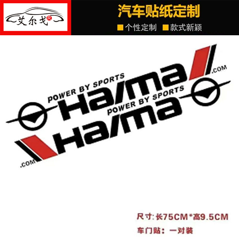 海马福美来F5车贴M3M5M6M8改装饰车贴纸车身拉花个性刮痕车门贴花