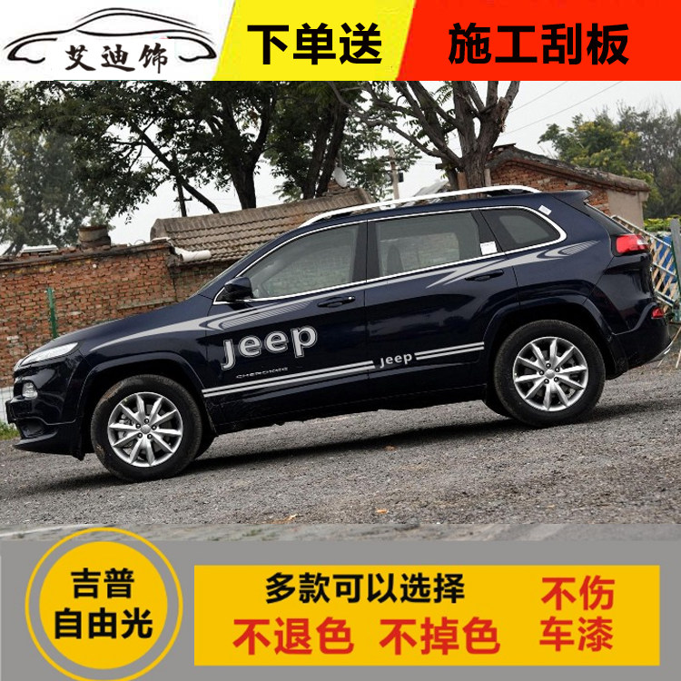吉普Jeep自由光车贴拉花 个性专用装饰贴纸改装车身彩条腰线拉花