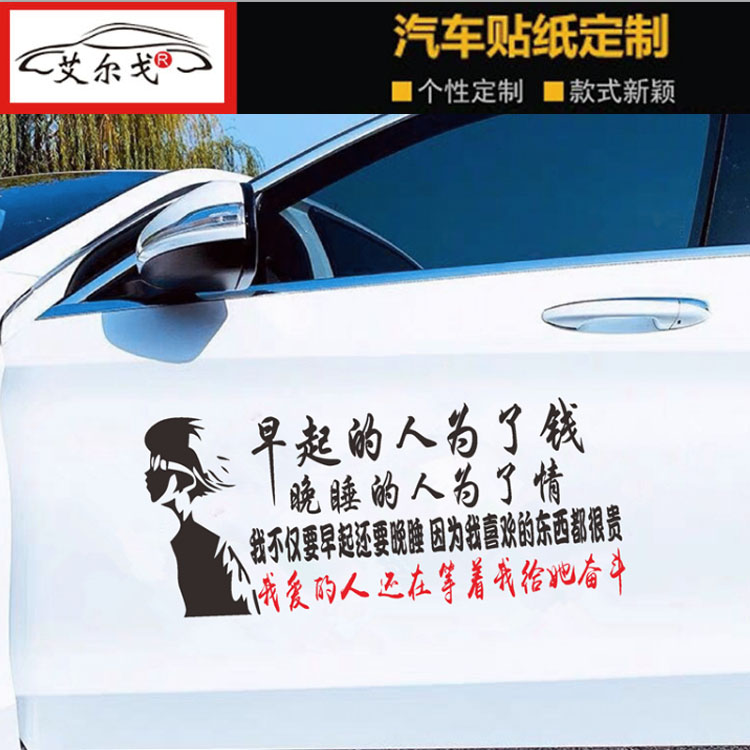 早起的人为了钱车贴个性创意抖音同款语录励志伤感汽车身文字贴纸