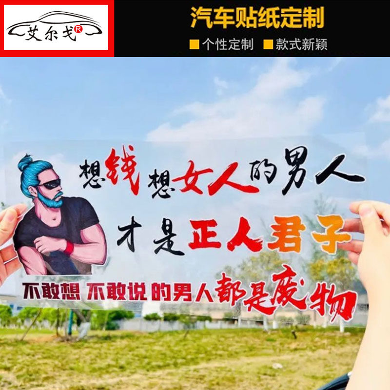 想钱想女人的男人才是正人君子不敢想不敢说都是废物抖音网红车贴