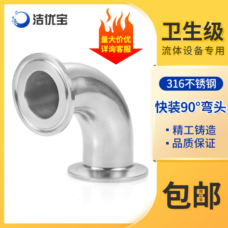 316不锈钢卫生级90度快装快接弯头卡盘卡箍弯头直角弯管接头