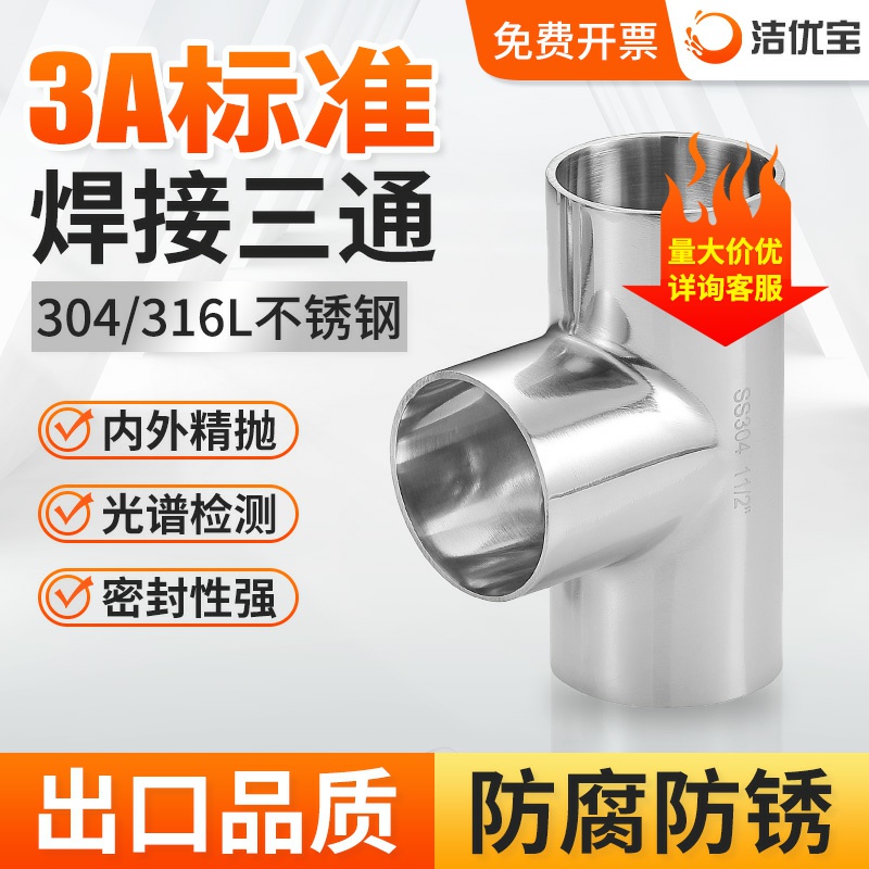 304不锈钢卫生级3A焊接三通接头管镜面抛光弯头等径T型管出口品质