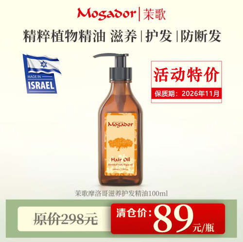 【26.11】以色列mogador摩洛哥油护发精油柔顺100ml大瓶装 正品