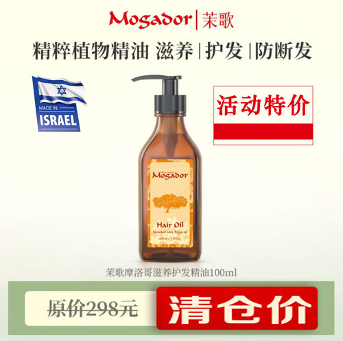 【特价 新】以色列mogador摩洛哥油护发精油柔顺100ml大瓶装 正品