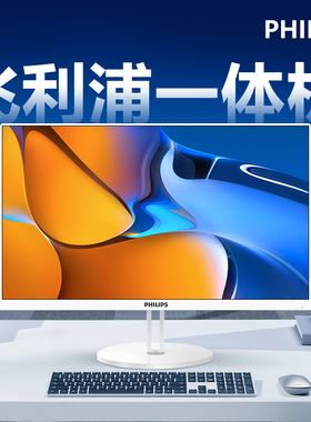 {政府补贴20%}飞利浦品牌电脑一体机办公家用游戏台式2025新款全套24寸27高配i7主机S9联想华为华硕惠普戴尔