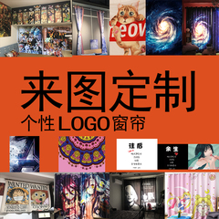 来图定制LOGO创意广告个性工作室背景隔断明星二次元遮光卧室窗帘