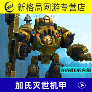 魔兽世界代练手工达萨罗之战大工匠梅卡托克加氏灭世机甲坐骑