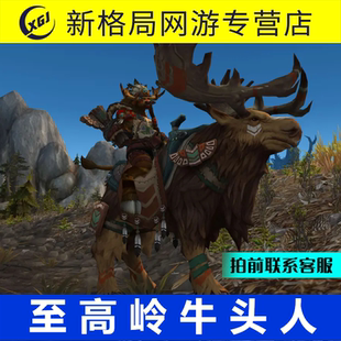 魔兽世界代练同盟种族至高岭牛头人解锁一山还有一山高成就传承