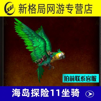 魔兽世界海岛探险11坐骑呱呱鹦鹉复活的骡马暮光复仇者海岛全成就