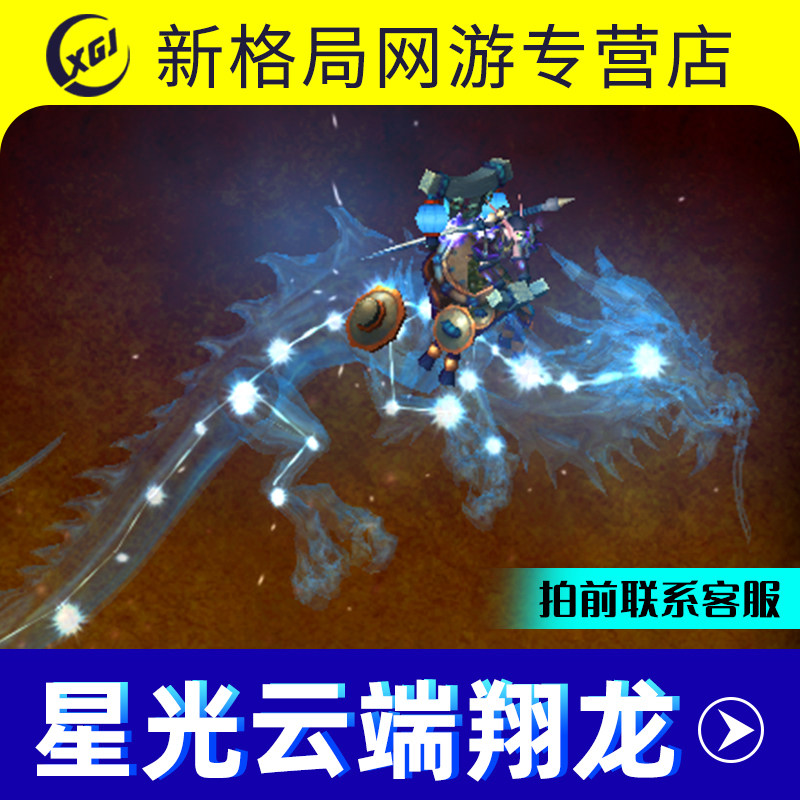 魔兽世界代练星光云端翔龙缰绳（星光龙）黑市秒杀纯手工不封号