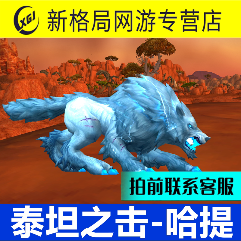 魔兽世界纯手工代练抓灵魂兽哈提猎人稀有宠物六色哈提可以骑乘