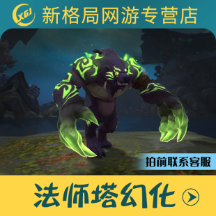魔兽世界代练邪能熊人全职业法师塔幻化挑战外观熊T御风法典坐骑