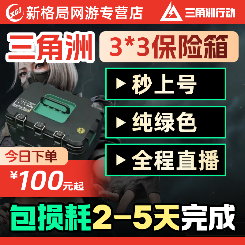 三角洲行动3x3保险箱代打代肝9格安全箱任务部门任务1-4升级代练