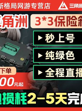 三角洲行动3x3保险箱代打代肝9格安全箱任务部门任务1-4升级代练