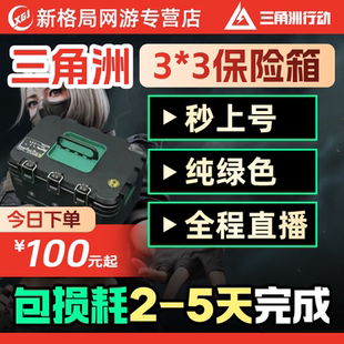 三角洲行动3x3保险箱代打代肝9格安全箱任务皮肤S8三乘三纯绿代练