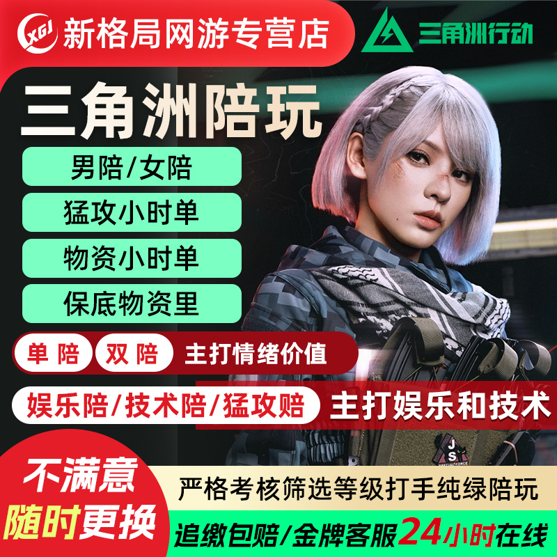 三角洲行动护航陪玩技术娱乐男陪女陪小时单双护绝密纯绿手游PC端