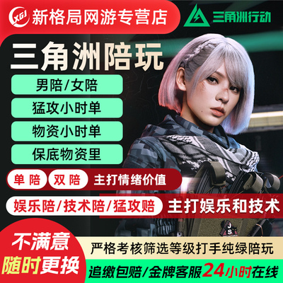 三角洲行动护航陪玩技术娱乐男陪女陪小时单双护绝密纯绿手游PC端