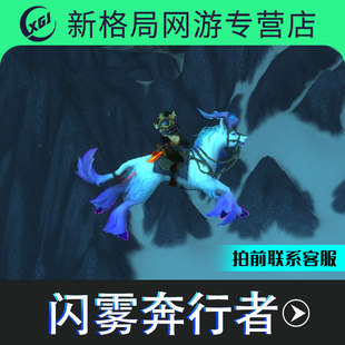 魔兽世界代练手工坐骑闪雾奔行者炽蓝仙野解谜纱雾迷结白色角马