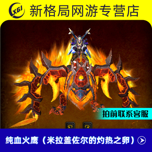 魔兽世界代练坐骑米拉盖佐尔的灼热之卵纯血火鹰火鸟火焰之地掉落