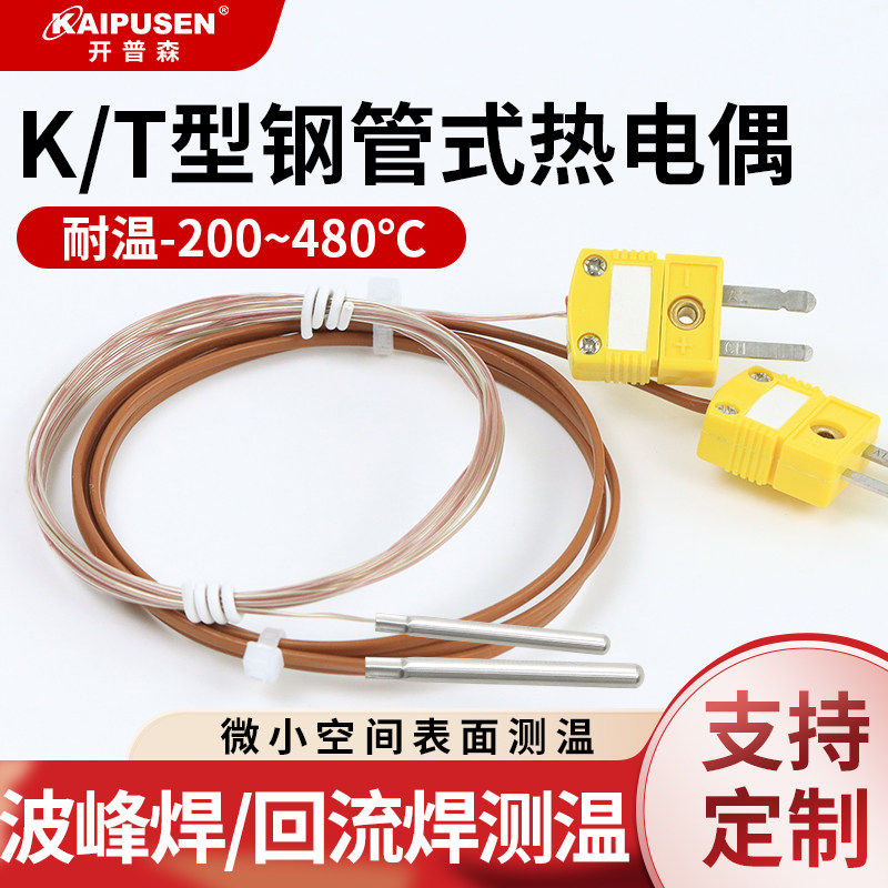 开普森小钢管式T型测温线