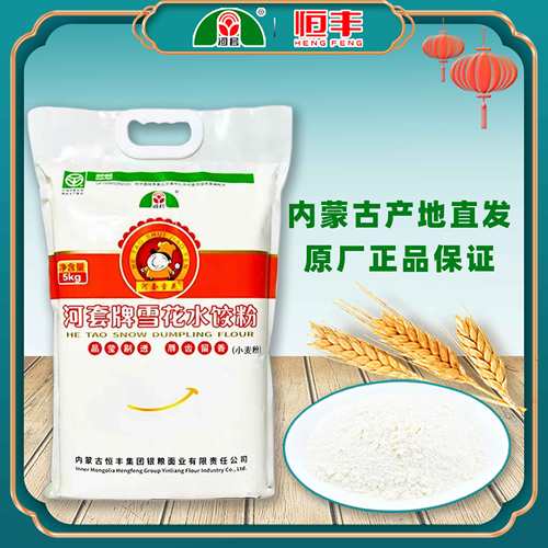 河套牌雪花水饺粉5公斤家用水饺面粉10斤/5斤内蒙古恒丰小麦面粉